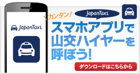 全国タクシー配車スマホアプリで山交ハイヤーを呼ぼう！